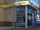 Тропик & Спа, салон красоты