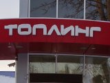 Топлинг, строительный магазин